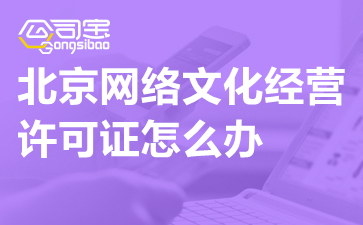 北京動(dòng)漫科技公司辦理網(wǎng)絡(luò)文化經(jīng)營許可證指南